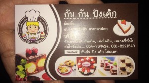 กันกัน ปังเค้ก