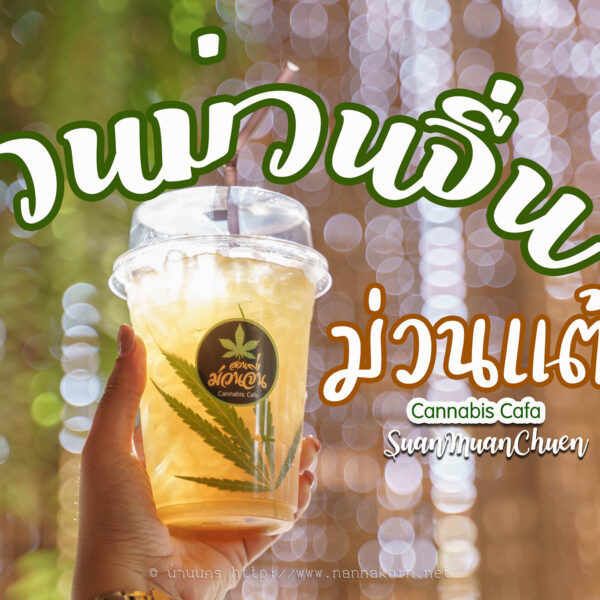 สวนม่วนจื่นคาเฟ่