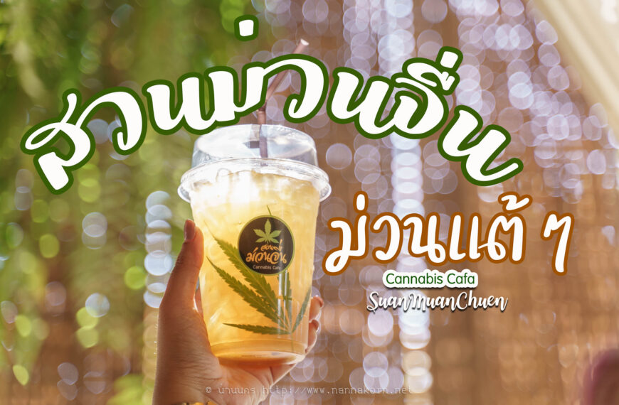สวนม่วนจื่นคาเฟ่