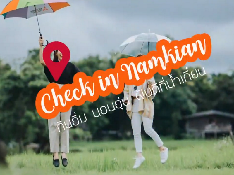Check In..น้ำเกี๋ยน
