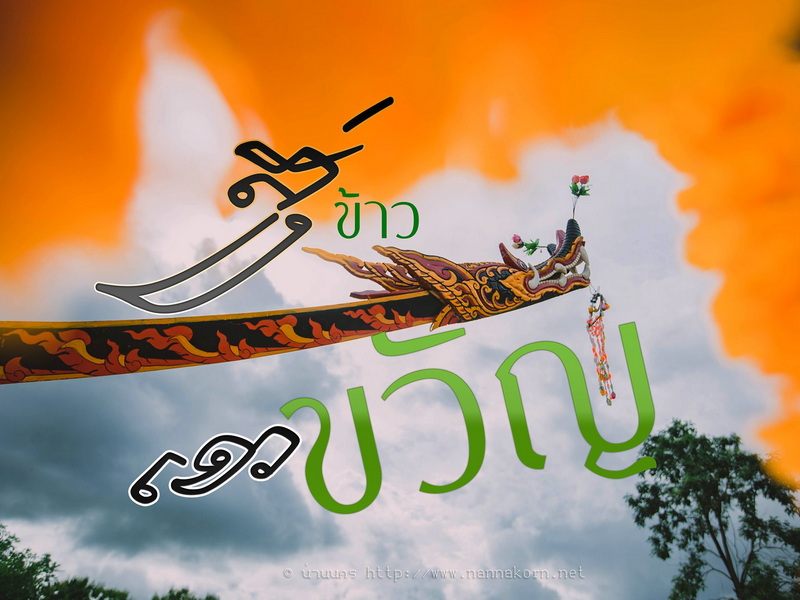 สู่ข้าวเอาขวัญ