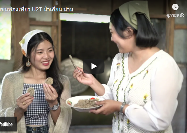 ชุมชนท่องเที่ยว U2T น้ำเกี๋ยน