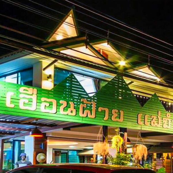 เฮือนฝ้ายแม่จำปี