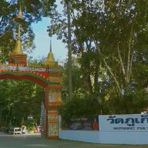 วัดภูเก็ต