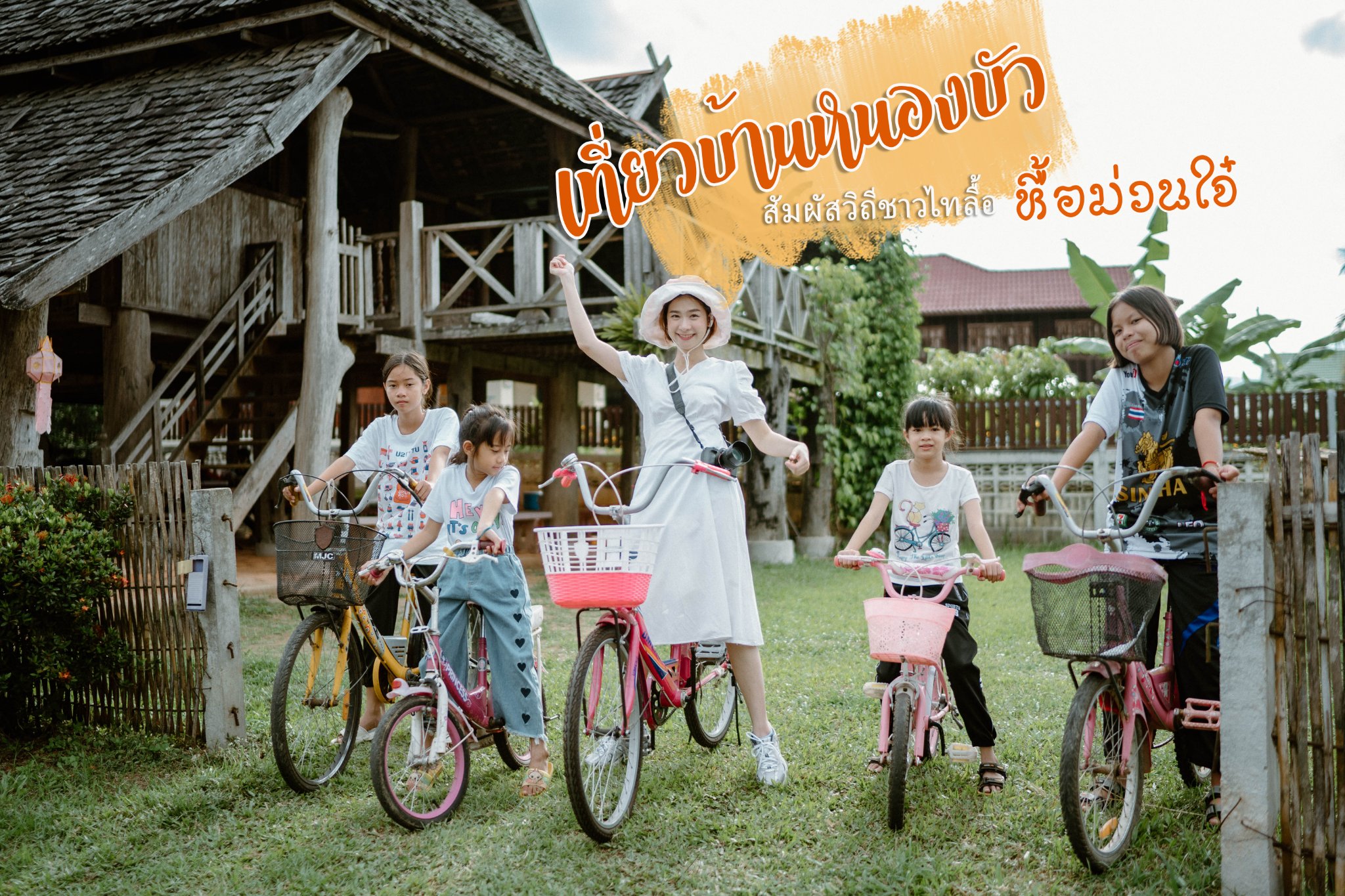 เที่ยวบ้านหนองบัว ชมวิถีไทลือหื้อม่วนใจ๋